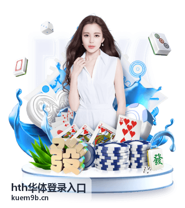 hth华体登录入口多终端访问